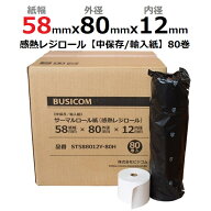 ビジコム 感熱レジロール 紙幅58mm 外径80mm 内径12mm 80巻入/中保存【輸入紙・国内加工】感熱ロール紙 …