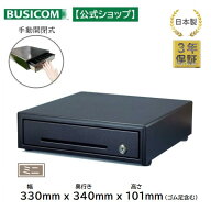 日本製 3年保証 ビジコム 手動開閉式 キャッシュドロア / W330×D340×H101 小型 S / 紙幣3種・硬貨6種 …