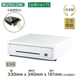 日本製 3年保証 ビジコム 手動開閉式 キャッシュドロア / W330×D340×H101 小型 S / 紙幣3種・硬貨6種 白 ホワイト / BC-DW330HP-W＜POSレジ＞