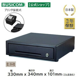 日本製 3年保証 ビジコム プリンター接続式 キャッシュドロア モジュラー / Airレジ スマレジ Square対応 / W330×D330×H101 小型 S / 紙幣3種・硬貨6種 黒 ブラック / BC-DW330M-B＜POSレジ＞