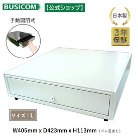 日本製 3年保証 ビジコム 手動開閉式 キャッシュドロア / W405×D423×H113 中型 L / 紙幣4種・硬貨6種 白 ホワイト/BC-423HP＜POSレジ＞