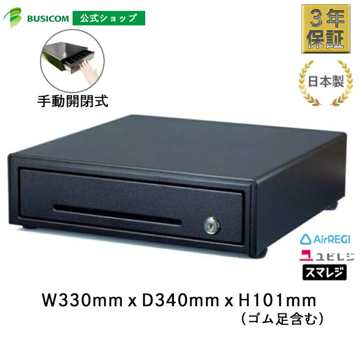 楽天市場】日本製 3年保証 ビジコム 手動開閉式 キャッシュドロア 