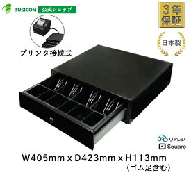 日本製 3年保証 ビジコム プリンター接続(モジュラー式) キャッシュドロア / Airレジ スマレジ Square対応 / W405×D423×H113 中型 L / 紙幣4種・硬貨6種 黒 ブラック/BC-423M-B ＜POSレジ＞