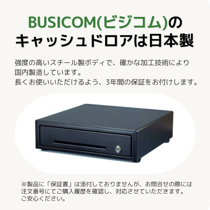楽天市場】日本製 3年保証 ビジコム 手動開閉式 キャッシュドロア 