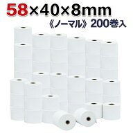 ビジコム 感熱ロール紙 紙幅58mm 外径40mm 内径8mm コアレス(芯なし) 200巻入/ノーマル保存【三菱製紙・…