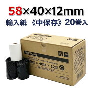 紙幅58mm×外径40mm×内径12mm (芯あり・輸入紙) モバイルプリンター・クレジット決済端末向け 中保存 20…