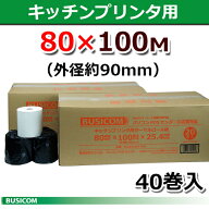ビジコム 紙幅80mm 外径約90mm 内径25.4mm 40巻入【国産】感熱ロール紙 感熱紙 感熱 ロール紙 サーマルロ…