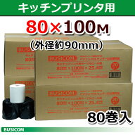 ビジコム 紙幅80mm 外径約90mm 内径25.4mm 80巻入【国産】/感熱ロール紙 感熱紙 感熱 ロール紙 サーマル…