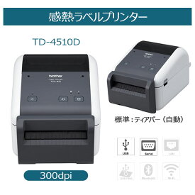 【ブラザー正規代理店】ブラザー 感熱ラベルプリンター TD-4510D (4インチ幅/USB・シリアル/オートカッター/300dpi) あす楽♪