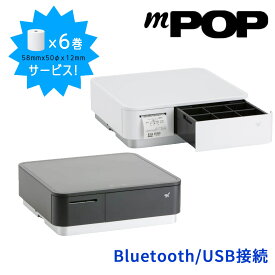 スター精密 レジロール6巻付き！mPOP Airレジ/Airペイ対応 【Bluetooth接続/USB接続】 バーコードリーダーなしモデル 58mm レシートプリンタ内蔵キャッシュドロア POP10CBI｜ホワイト / ブラック ｜POP10CBI-WHT-JP / POP10CBI-BLK-JP