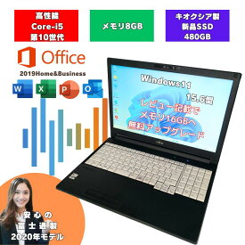 【2020年発売モデル】 マイクロソフトOffice付 windows11 ノートパソコン 初期設定済み メモリ16GB 富士通ノートパソコン 富士通中古ノートパソコン 人気のキオクシア製 初期設定不要 新品SSD480GB 15.6インチ 富士通 キオクシア i5 第10世代 中古 A5510/EX a5510ex-i5-2