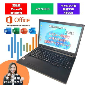【office2019・office2024 Core i5第10世代 Windows11 ノートパソコン 8GB レビュー記載で無料で16GBへアップグレード 新品キオクシア製 SSD480GB 15.6インチ 富士通 中古ノートパソコン オフィス付 i5 A5510/E a5510e-i5-c-7