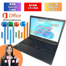 【高性能パソコン マイクロソフトOffice付 SSD500GB搭載】 office付 i5 11世代 Windows11 ノートパソコン 8GB レビュー記載で無料で16GBへアップグレード 新品SSD 500GB 15.6インチ 富士通 中古ノートパソコン オフィス付 i5 a5511g-i5-5