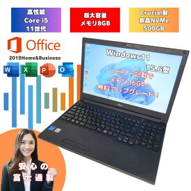 【2021年モデル 高性能パソコン マイクロソフトOffice付 SSD500GB搭載】 安心の1年間保証 i5 11世代 Windows11 ノートパソコン 8GB レビュー記載で無料で16GBへアップグレード 新品SSD 500GB 15.6インチ 富士通 中古ノートパソコン オフィス付 i5 a5511gw-i5-1