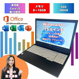 【core i5 第10世代】 windows11 ノートパソコン 人気 機種 初期設定済み SSD480GB 15.6インチ office付 富士通 中古 パソコン ランキング 上位 A5510/D a5510d-i5-8