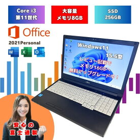 【マイクロソフトOffice2021搭載 Core-i7第10世代と同等の性能 2022年モデル】 office2021 i3 11世代 Windows11 ノートパソコン 8GB SSD 256GB 15.6インチ 富士通 中古ノートパソコン マイクロソフトオフィス付 a5511hx-i3-7
