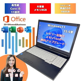 【2022年モデル】 i5 11世代 Windows11 ノートパソコン 8GB レビュー記載で無料で16GBへアップグレード 新品SSD 480GB 15.6インチ 富士通 中古ノートパソコン オフィス付 i5 a5511hx-i5-9