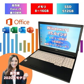 【core i5 第10世代】 windows11 ノートパソコン 人気 機種 初期設定済み SSD512GB 15.6インチ office付 富士通 中古 パソコン ランキング 上位 A5510/D a5510d-i5-9