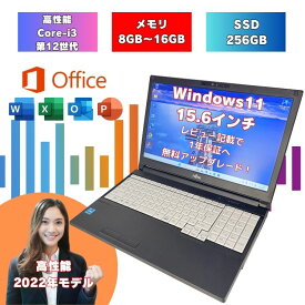 【Core-i7第11世代(1185G7)よりも高性能 2022年モデル】 office i3 12世代 Windows11 ノートパソコン 8GB SSD 256GB 15.6インチ 富士通 中古ノートパソコン オフィス付 a5512kx-i3-4