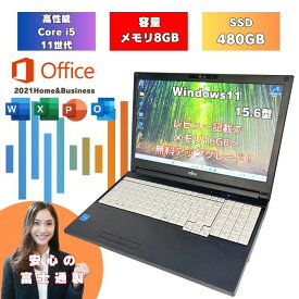【2022年モデル】 富士通 中古ノートパソコン office2021付 i5 11世代 Windows11 ノートパソコン windows11搭載 中古 テンキー付きノートpc 富士通ノートパソコン 15.6型 富士通中古ノートパソコン 初期設定済み メモリ8GB 15.6インチ オフィス付 i5 a5511hx-i5-o2021hb-2