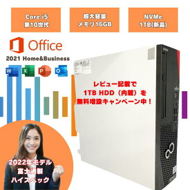 【Office2021付 i5第10世代 メモリ16GB SSD1TB】 corei5 10世代 富士通製 windows11pro デスクトップPC i5 メモリ16GB 新品NVMe1TB D7011/HX d7011hx-1