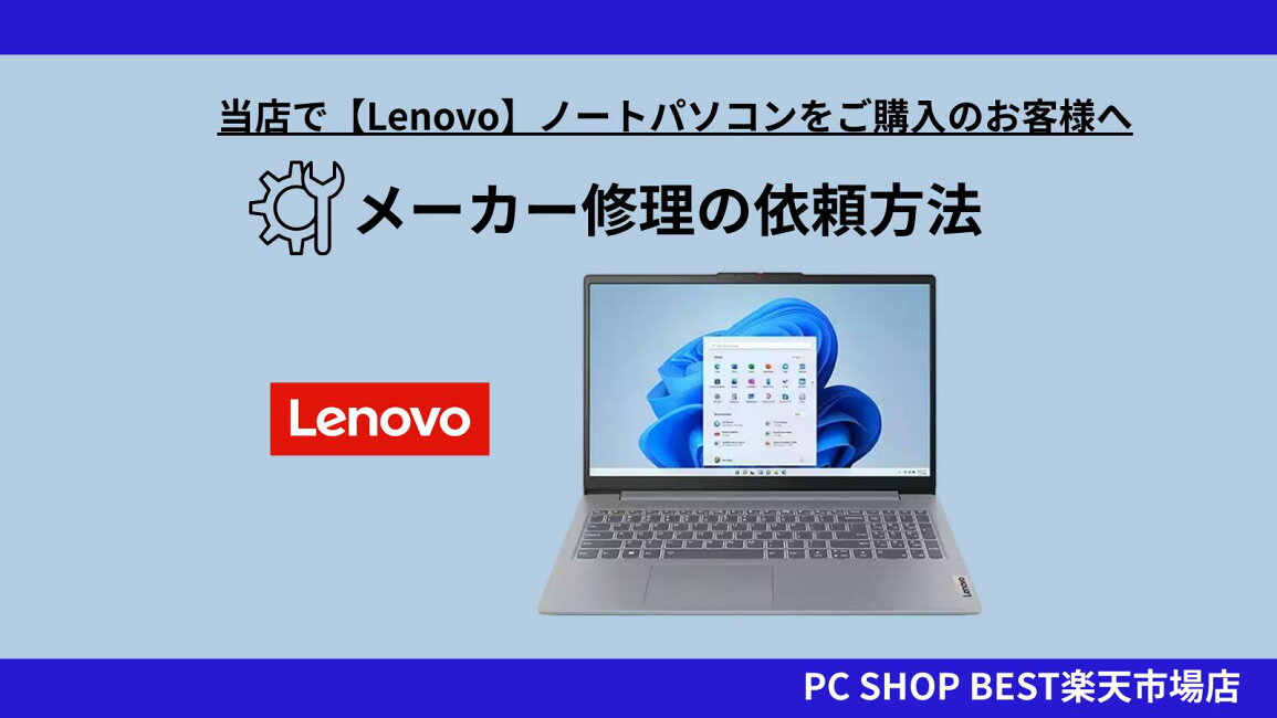 楽天市場 | PC SHOP BEST - Lenovoノートパソコン メーカー修理依頼 