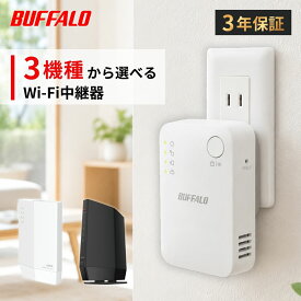 【最短即日発送】＼楽天ランキング6冠達成／ バッファロー 中継機 Wi-Fi6 Wi-Fi5 4 wifi中継器 コンセント 直挿し WiFi ルーター Buffalo 中継器 2階 WiFi 無線LAN 11ac 866 + 300 Mbps 11ax 無線ルーター WEX-5400AX6 4803 +573 WEX-3000AX4 ソフトバンクAir