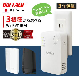 【最短即日発送】＼楽天ランキング10冠達成／ バッファロー 中継機 Wi-Fi6 Wi-Fi5 wifi中継器 コンセント 直挿し WiFi 無線 ルーター Buffalo 中継器 2階 WiFi 無線LAN 11ac 11ax WEX-5400AX6 4803 +573 WEX-3000AX4 ソフトバンクAir 日本 メーカー 国内 ワイファイ