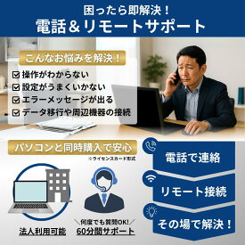 【追加購入用】 ヘルプデスクサポート 電話 リモートサポート 60分 延長 パソコン修理 オンラインサポート ライセンスカード形式 郵送対応