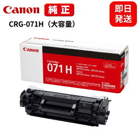 【最短当日発送】【純正品】キャノン 純正トナー CANON 純正品 トナーカートリッジ CRG-071H 大容量 約2,500枚印刷可能 LBP121 LBP122 MF273dw MF272dw 業務用 家庭用 仕事