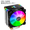 【CR-1400ARGB黒】 CPUクーラー CPU冷却ファン 黒 9cm LEDライト ARGB対応 光る 静音 空冷 放熱フィン 4ピン 純銅ヒー…