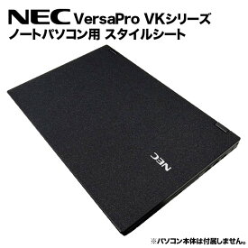 【送料無料】NEC VersaPro用 着せ替え 天板 スキンシール スタイルシート 模様替え カバー カスタマイズ ノートパソコン用 VK23LA/VK23TX/VK24MD/VK24MX/VK23LX-X/VK26MD-U など