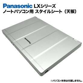 【送料無料】Panasonic Let's note LXシリーズ用 着せ替え 天板 スキンシール スタイルシート 模様替え カバー カスタマイズ ノートパソコン用 パナソニック レッツノート CF-LX3 CF-LX4 CF-LX5 CF-LX6
