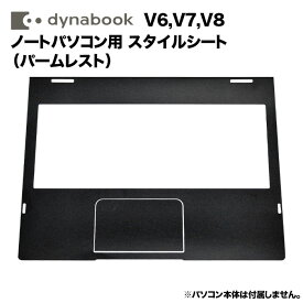【送料無料】dynabook Dynabook用 着せ替え パームレスト スキンシール スタイルシート 模様替え カバー カスタマイズ ノートパソコン用 V6/V7/V8