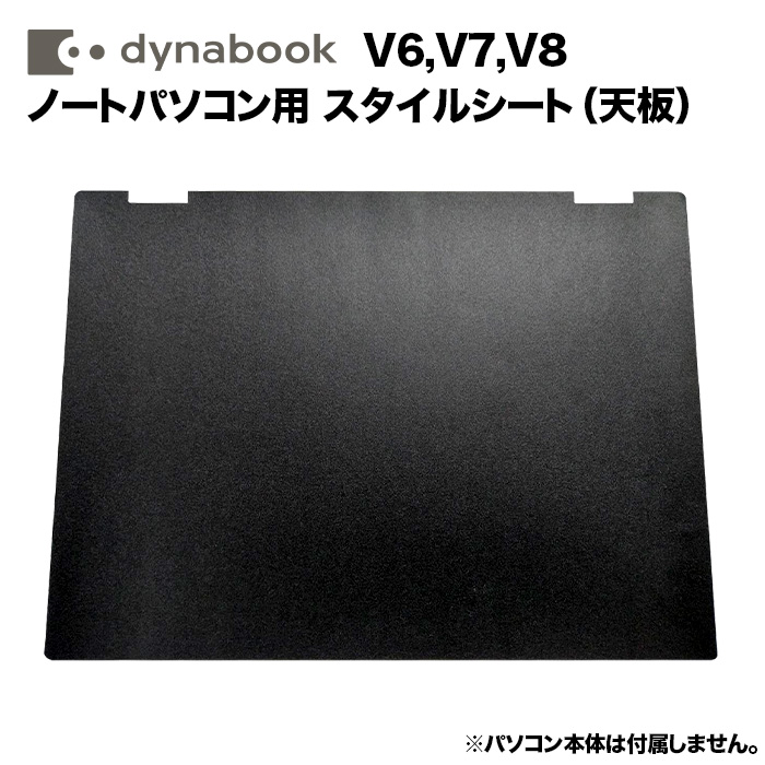 dynabook Dynabook用 着せ替え 天板 スキンシール スタイルシート 模様替え カバー カスタマイズ ノートパソコン用 V6 V7 V8