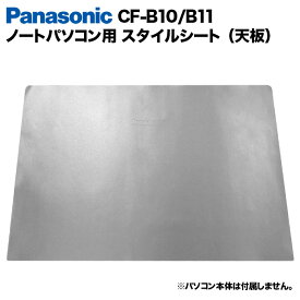 【送料無料】Panasonic Let's note Bシリーズ用 着せ替え 天板 スキンシール スタイルシート 模様替え カバー カスタマイズ ノートパソコン用 パナソニック レッツノート CF-B10 CF-B11
