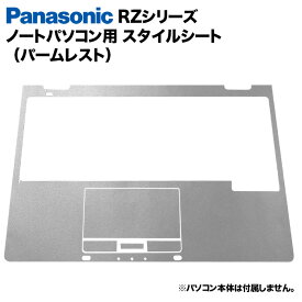 【送料無料】Panasonic Let's note RZシリーズ用 着せ替え パームレスト スキンシール スタイルシート 模様替え カバー カスタマイズ ノートパソコン用 パナソニック レッツノート CF-RZ4 CF-RZ5 CF-RZ6 CF-RZ8