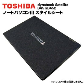 【送料無料】東芝 dynabook Dynabook用 着せ替え 天板 スキンシール スタイルシート 模様替え カバー カスタマイズ ノートパソコン用 B451/B452/B551/B552/L35/L36/B450/B550/B650/B651/K46/L46/B652