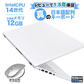 マウス付き！【1.5年保証 SS限定価格！】 JIS 日本語 キーボード ノートパソコン パソコン ノートPC 14世代 クアッドコア CPU N150 メモリ12GB SSD 256GB 15.6 15インチ 軽量 薄 フルHD USB3.0 HDMI WEBカメラ 無線LAN Wifi Windows11 ホワイト