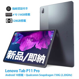 【新品1年保証/即納】レノボ Lenovo Tab P11 Pro/Android10搭載/Snapdragon 730G 8Core (2.20GHz)/6GBメモリ/128GB ストレージ/11.5inch 液晶/Slate Grey/ZA7C0050JP