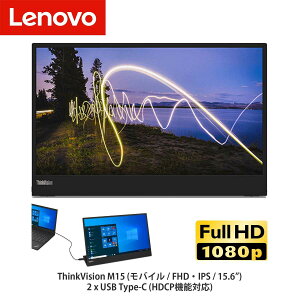 【新品 即納】Lenovo ThinkVision M15 15.6型 モバイルモニター USB Type-C レノボ 型番:62CAUAR1JP