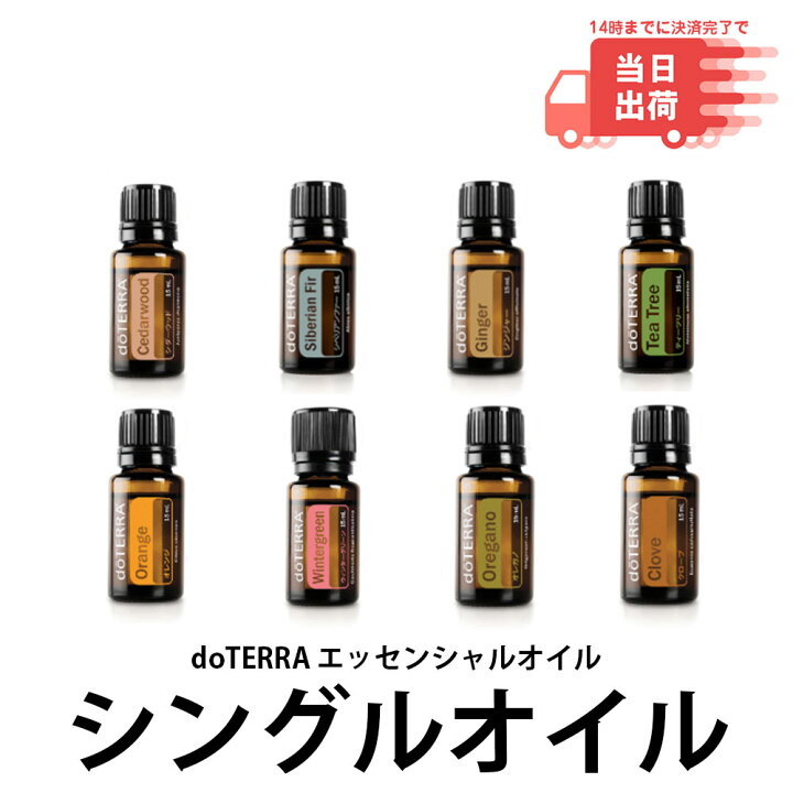 楽天市場】【当日発送】ドテラ doTERRA エッセンシャルオイル  