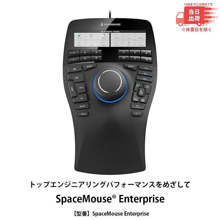 楽天市場】【新品 即納】SpaceMouse Enterprise 3Dconnexion ® 自由度  
