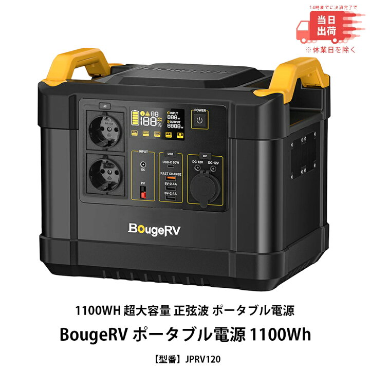 楽天市場】【新品 即納】BougeRV ポータブル電源 1100Wh 1100WH 超大 