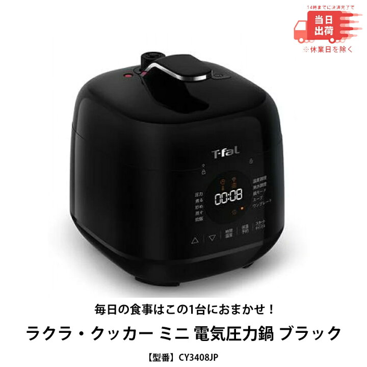 楽天市場】【新品 即納】ラクラ・クッカー ミニ 電気圧力鍋 ブラック 