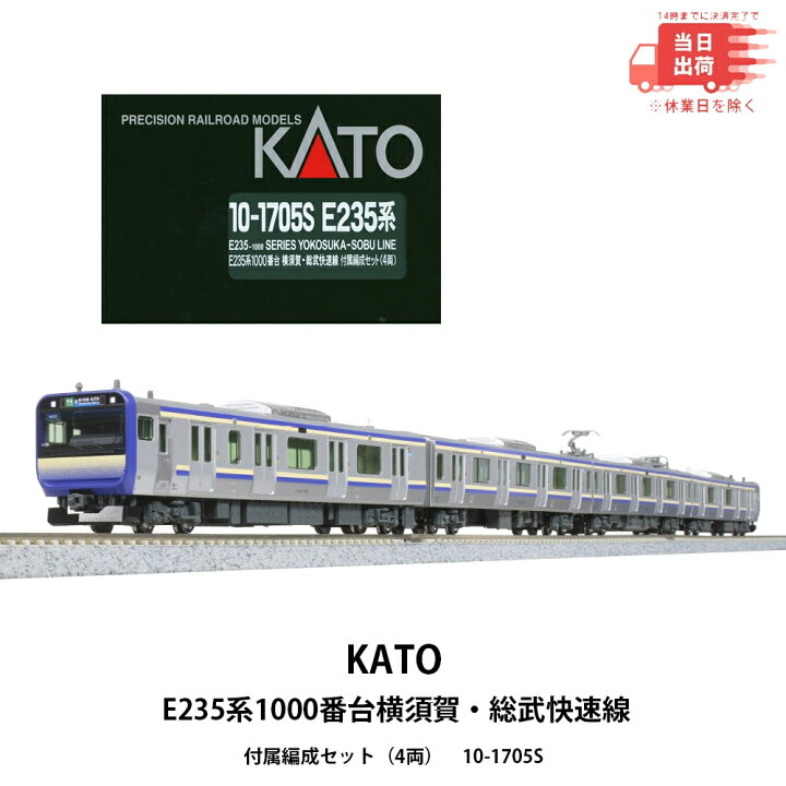 楽天市場】【新品 即納】KATO E235系1000番台横須賀・総武快速線 付属 