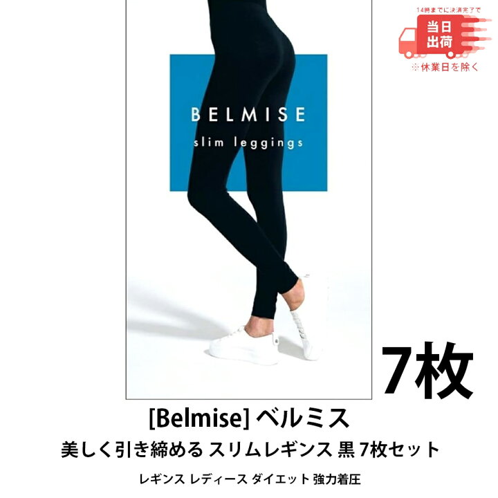 楽天市場】【新品 即納 7枚セット】[Belmise] ベルミス 着圧レギンス 