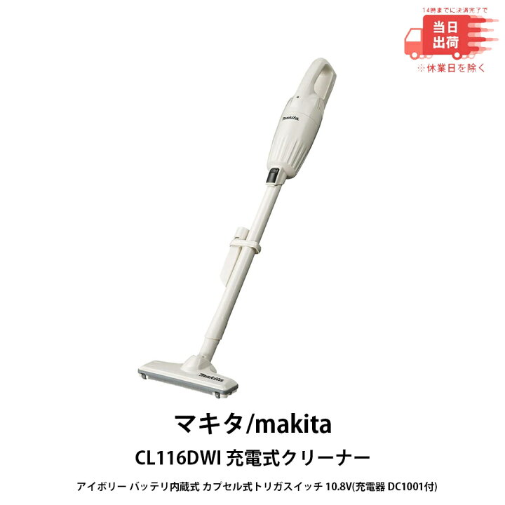 楽天市場】【新品 即納】マキタ CL116DWI 充電式クリーナー アイボリー  