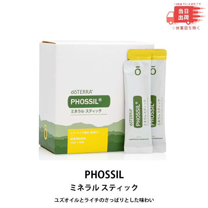 楽天市場】【当日発送】ドテラ doTERRA PHOSSIL ミネラル スティック 