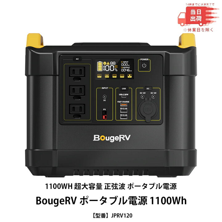 楽天市場】【新品 即納】BougeRV ポータブル電源 1100Wh 1100WH 超大 